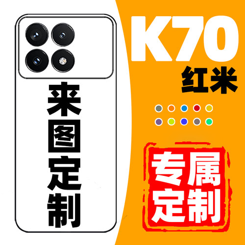 红米k70来图定制手机壳