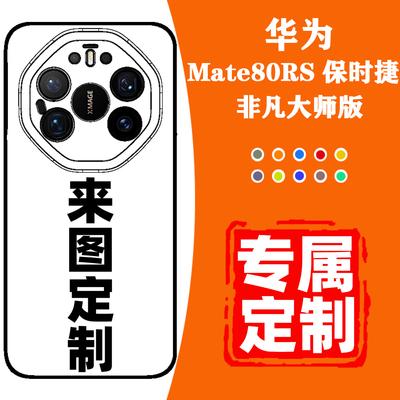 华为mate80RS手机壳定制全包防摔