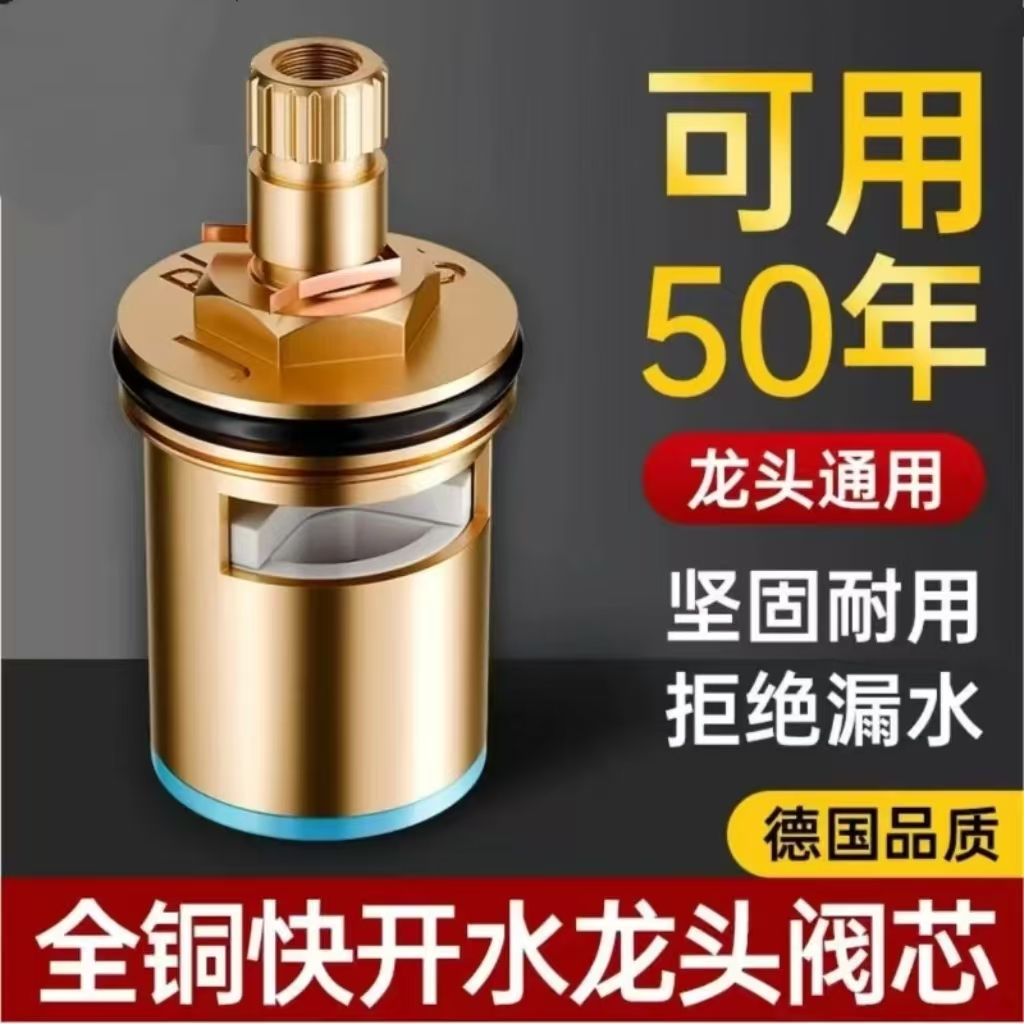 全铜通用快开水龙头阀芯