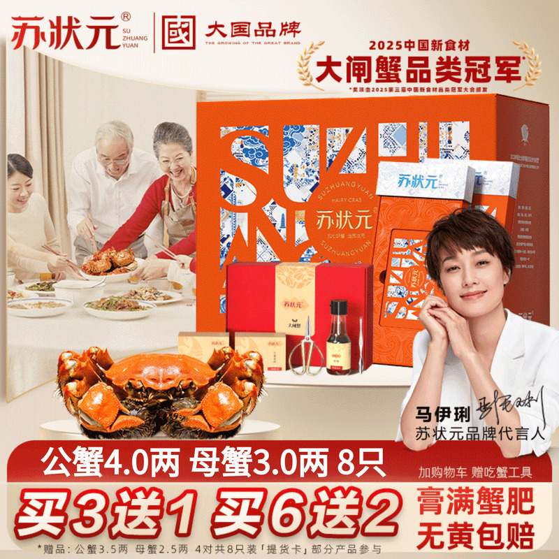 苏状元大闸蟹礼券公4两母3两8只