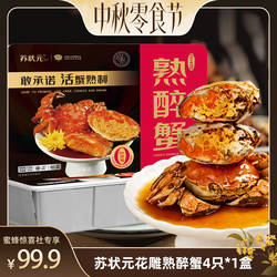 【中秋零食节】苏状元花雕熟醉蟹即食全母大闸蟹红膏醉蟹螃蟹熟制