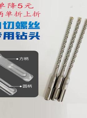 自切螺丝专用钻头6.5 电锤钻头十字加长6.5冲击钻头圆柄方柄7.0