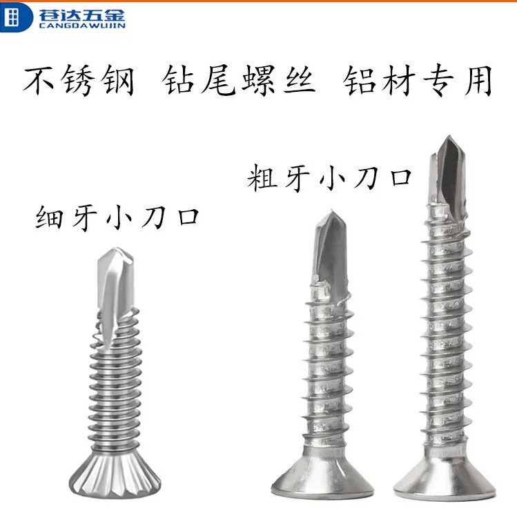 SUS410不锈钢 细牙小刀口钻尾 沉头燕尾螺丝 粗牙小刀口 铝材专用 - 实物图