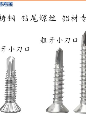 SUS410不锈钢 细牙小刀口钻尾 沉头燕尾螺丝 粗牙小刀口 铝材专用