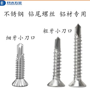 SUS410不锈钢 细牙小刀口钻尾 沉头燕尾螺丝 粗牙小刀口 铝材专用