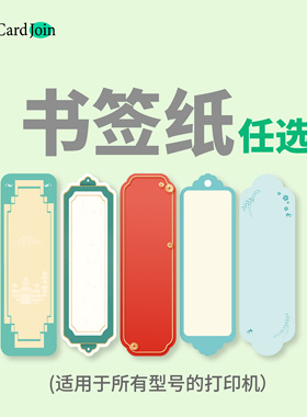 CardJoin迷你打印机书签纸组合专用标签卡彩卡识字卡蛋糕卡手账