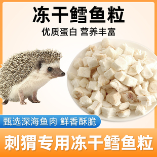 刺猬专用冻干鳕鱼粒宠物通用营养冻干零食仓鼠刺猬小宠互动奖励