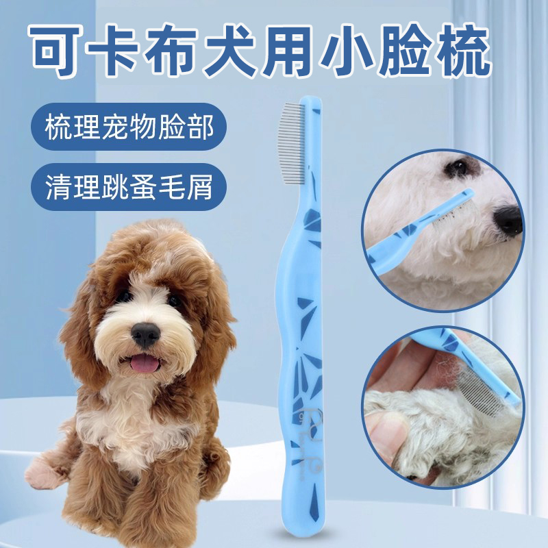 可卡布犬用面梳狗狗梳毛嘴毛泪痕刷泪痕梳子排梳眼屎清理密齿梳