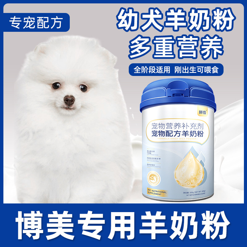 博美犬用幼犬羊奶粉狗狗成犬小狗犬用哺乳期宠物奶粉营养补充,宠物/宠物食品及用品,狗奶粉,淘宝优惠券,粉丝福利购,淘宝优惠卷
