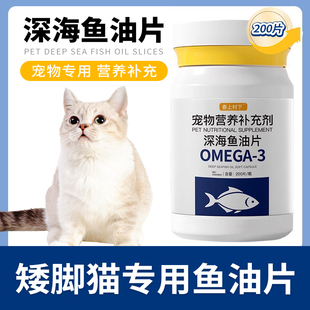 矮脚猫猫用鱼油片米努特猫咪维生素拿破仑深海鱼油营养宠物鱼肝油
