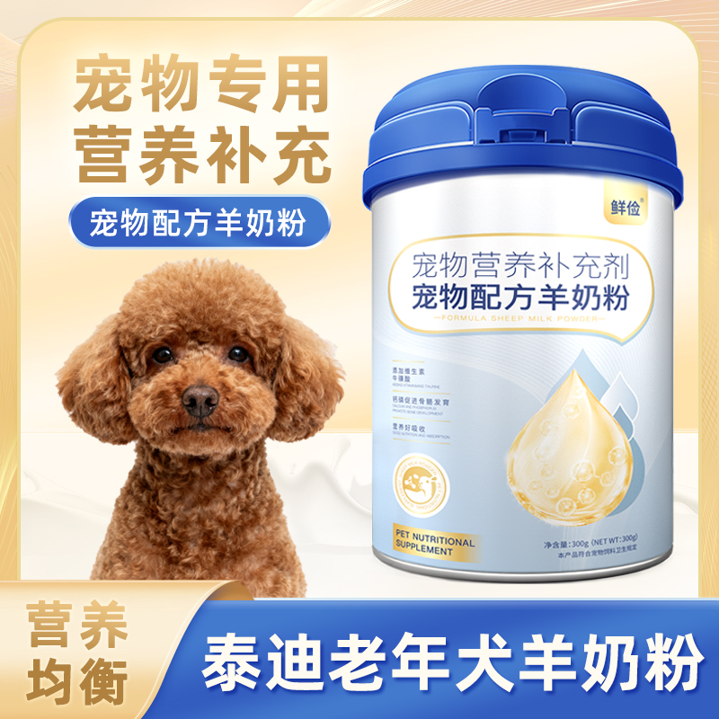 犬用老年犬羊奶粉喝的营养补充剂老狗奶粉高龄老犬狗奶粉