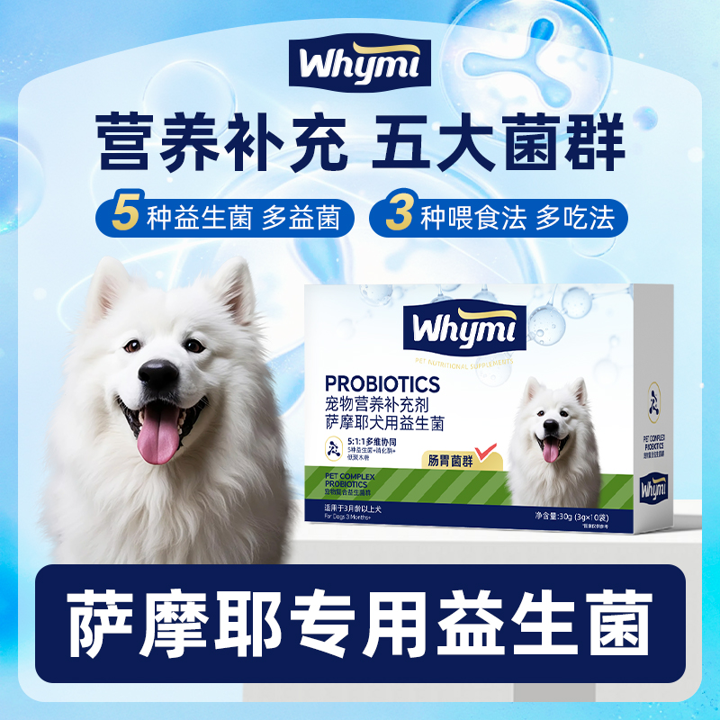 萨摩耶专用益生菌粉宠物犬用狗狗小幼犬成犬肠胃宝肠道消化宝