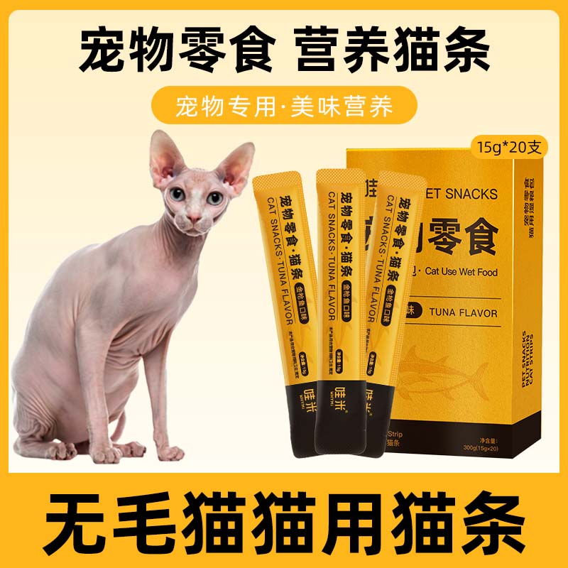 无毛猫专用猫条猫咪零食