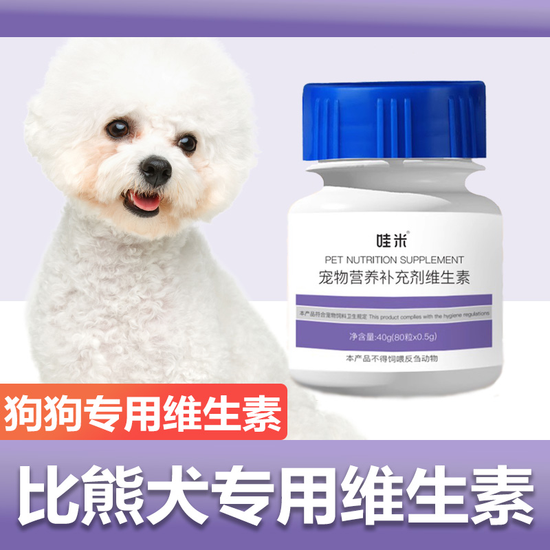 比熊犬专用复合维生素片维生素b微量...