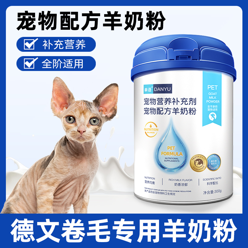 德文卷毛猫专用羊奶粉猫咪幼猫成猫小猫哺乳期宠物奶粉营养补充