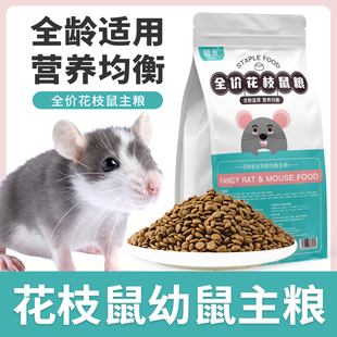 花枝鼠幼鼠主粮全价粮食全龄阶段维生素营养鼠粮用品饲料食物零食