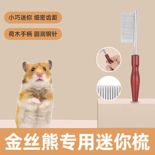 金丝熊专用梳子宠物小宠面梳嘴毛眼屎梳泪痕小排梳嘴毛密齿梳