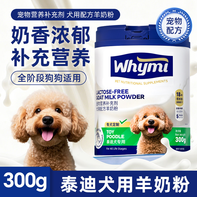 泰迪犬羊奶粉幼犬成犬专用小狗犬用哺乳期孕期宠物奶粉营养补充