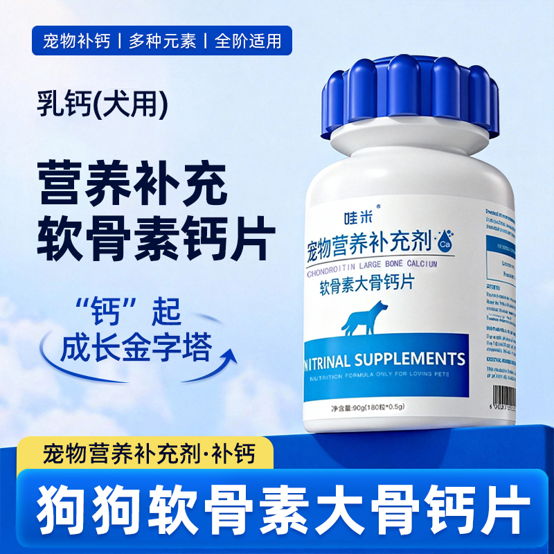 狗狗专用钙片宠物骨头关节补钙狗狗成幼犬中小大型犬软骨素营养品