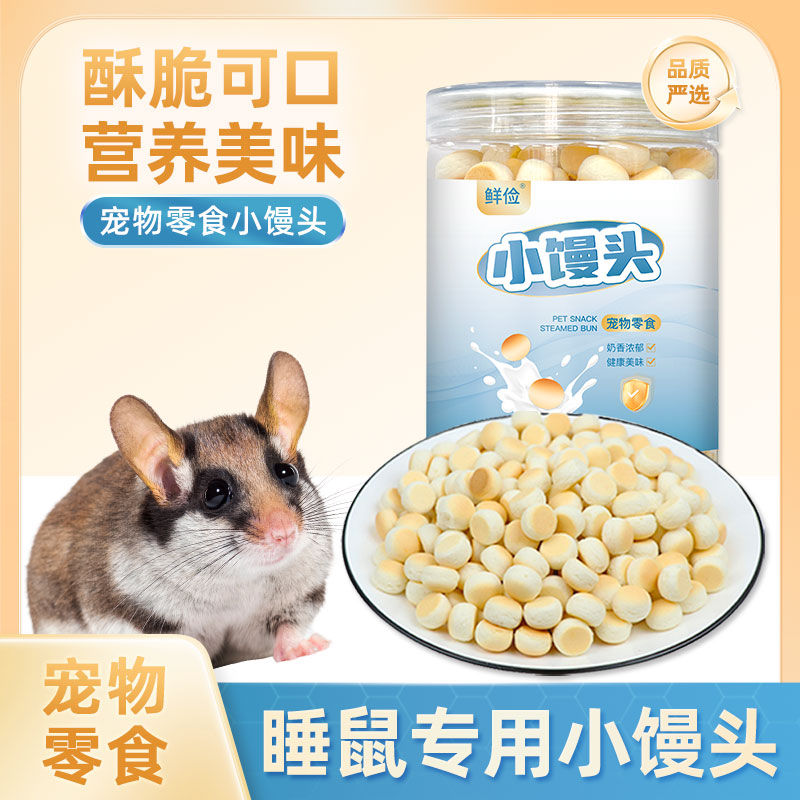 睡鼠专用小馒头奶酪营养补充互动