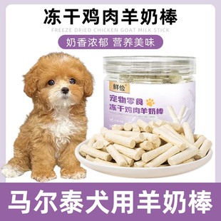马尔泰犬用冻干羊奶棒磨牙棒泰迪比熊小狗零食小型犬宠物训练奖励