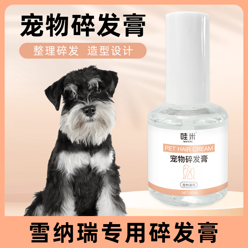 雪纳瑞专用碎毛整理液毛发定型长