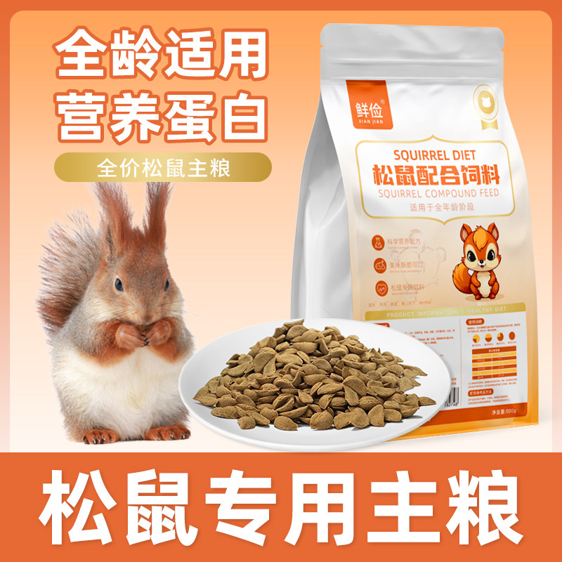 松鼠专用全价主粮小宠粮食零食