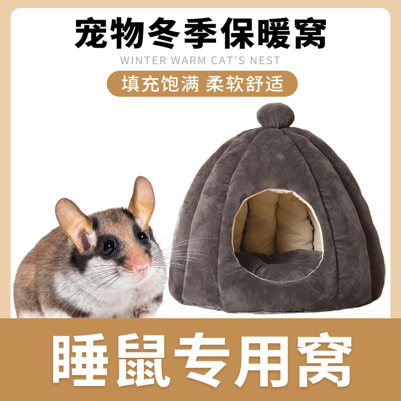 睡鼠专用保暖窝冬季宠物兔子仓鼠