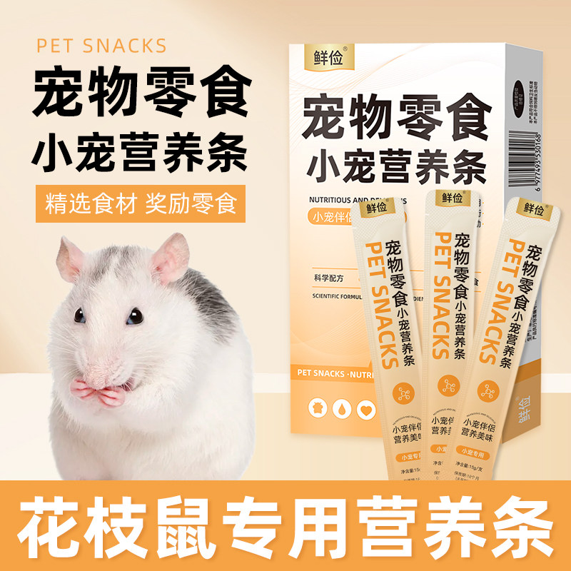 花枝鼠专用营养条营养泥糊糊营养膏食物粮食仓鼠零食小宠补充剂,宠物/宠物食品及用品,鼠类零食,淘宝优惠券,粉丝福利购,淘宝优惠卷