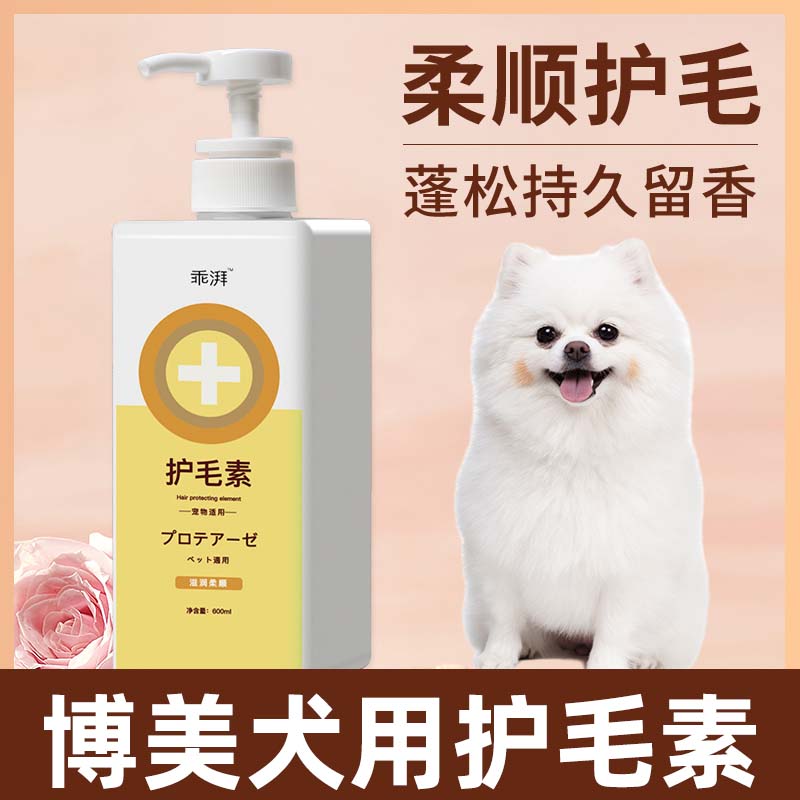 博美专用护毛素蓬松毛柔顺