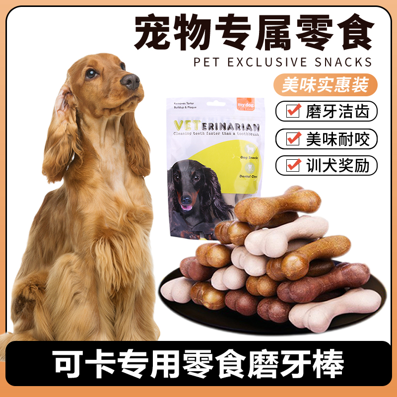 可卡犬专用宠物磨牙棒狗狗