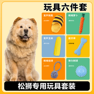 松狮犬专用玩具套装 耐咬发声宠物狗磨牙玩具小型犬解闷幼犬用品