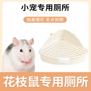 花枝鼠专用厕所兔兔荷兰猪三角厕