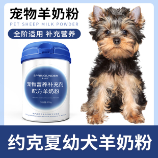 约克夏专用狗狗羊奶粉幼犬成犬小狗犬用哺乳期宠物奶粉营养补充