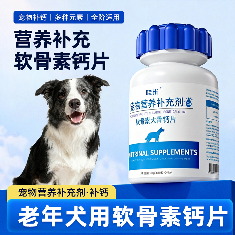 老年犬狗狗专用钙片老狗多种营养软骨素宠物老年狗补充营养品