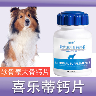 喜乐蒂专用钙片宠物补钙用孕期狗狗老年犬幼犬成犬关节缺钙吃什么