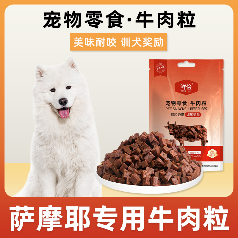 萨摩耶犬用牛肉粒宠物零食训狗训练奖励磨牙拌饭肉干零食成幼犬