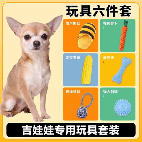 吉娃娃玩具套装耐咬发声