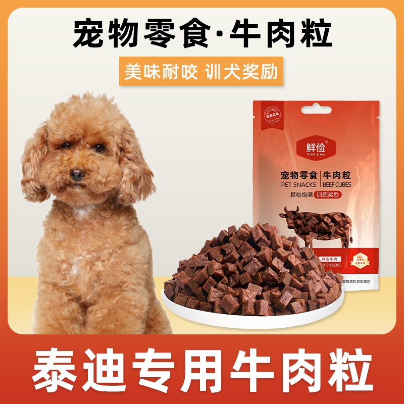 泰迪犬用牛肉粒宠物零食训狗训练奖励磨牙拌饭肉干冻干零食成幼犬
