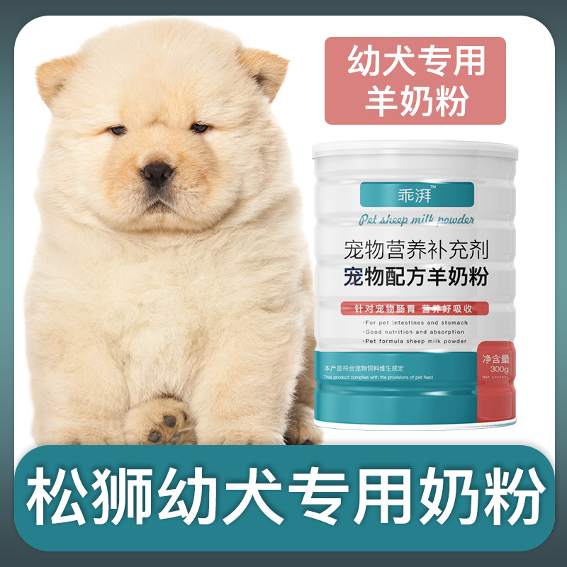 松狮犬幼犬专用羊奶粉新生狗狗刚出生小狗喝的宠物奶粉营养用品 宠物/宠物食品及用品 狗奶粉 原图主图