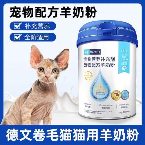 德文卷毛猫猫用羊奶粉猫咪幼猫成猫小猫哺乳期宠物奶粉营养补充