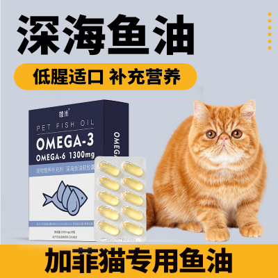 加菲猫专用深海鱼油软胶囊猫咪