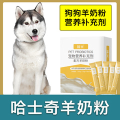 哈士奇专用羊奶粉新生幼犬成犬狗狗小狗喝的营养补充剂宠物奶粉
