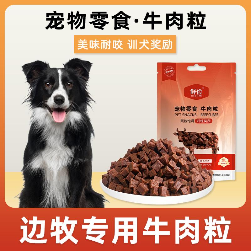边牧犬用牛肉粒宠物零食训狗训练奖励磨牙拌饭肉干零食成幼犬