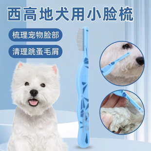西高地犬用面梳狗狗梳毛嘴毛泪痕刷泪痕梳子排梳眼屎清理密齿梳