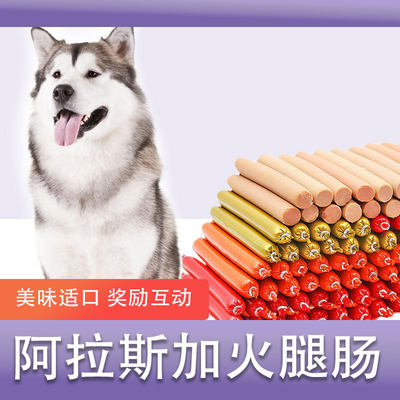 阿拉斯加专用火腿肠零食幼犬成犬宠物狗狗吃的大型犬训练互动奖励