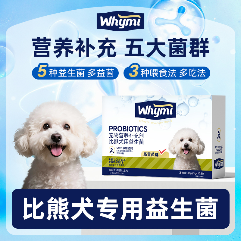 比熊专用益生菌粉宠物犬用狗狗小幼犬成犬肠胃宝肠道消化宝