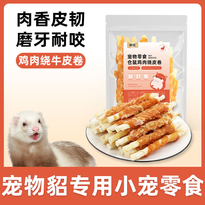 宠物貂专用磨牙棒零食粮食金丝熊零食鸡肉营养主粮磨牙小饼干饲料