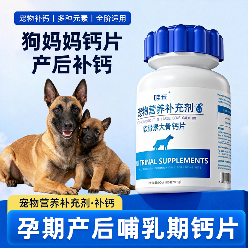 孕期母狗犬钙片哺乳期软骨素怀孕狗妈妈月子产后营养品补钙