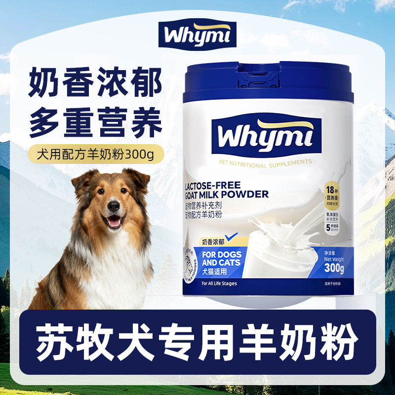 苏牧犬专用羊奶粉小狗狗幼犬成犬犬用哺乳期孕期宠物奶粉营养补充
